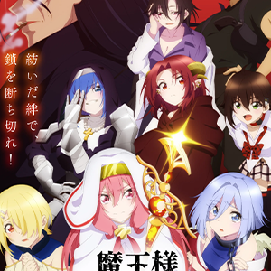 魔王様リトライR(アニメ2期)の最速は？アマプラ・ネトフリ更新日はいつ？