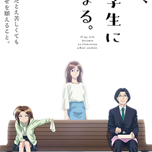 妻、小学生になる(アニメ)最速は？アマプラ・ネトフリ更新日はいつ？